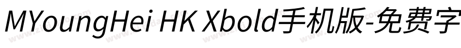MYoungHei HK Xbold手机版字体转换